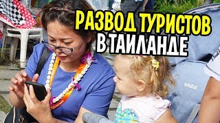Как разводят туристов в Бангкоке! Речная прогулка по Чао Прайя и Храм Ват Арун. Отдых Таиланде 2018. Как разводят туристов в Бангкоке! Речная прогулка по Чао Прайя и Храм Ват Арун. Отдых Таиланде 2018.