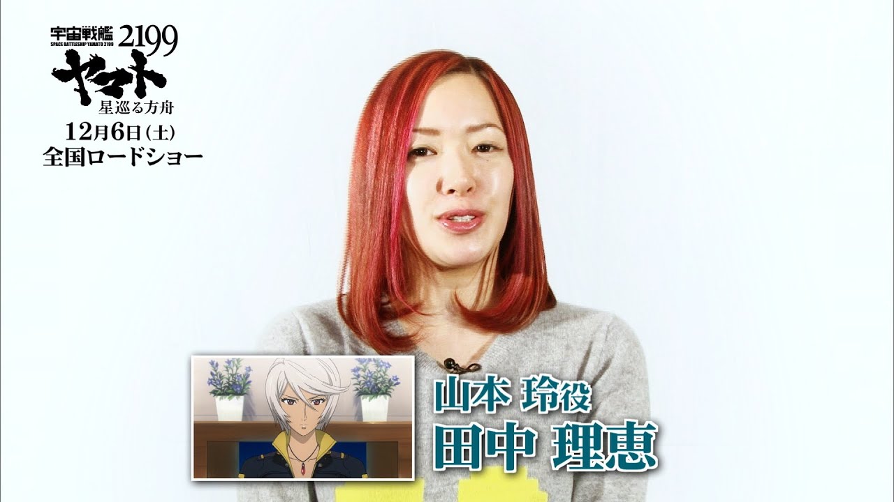 田中理恵 宇宙戦艦ヤマト2199 星巡る方舟 キャストメッセージ Youtube