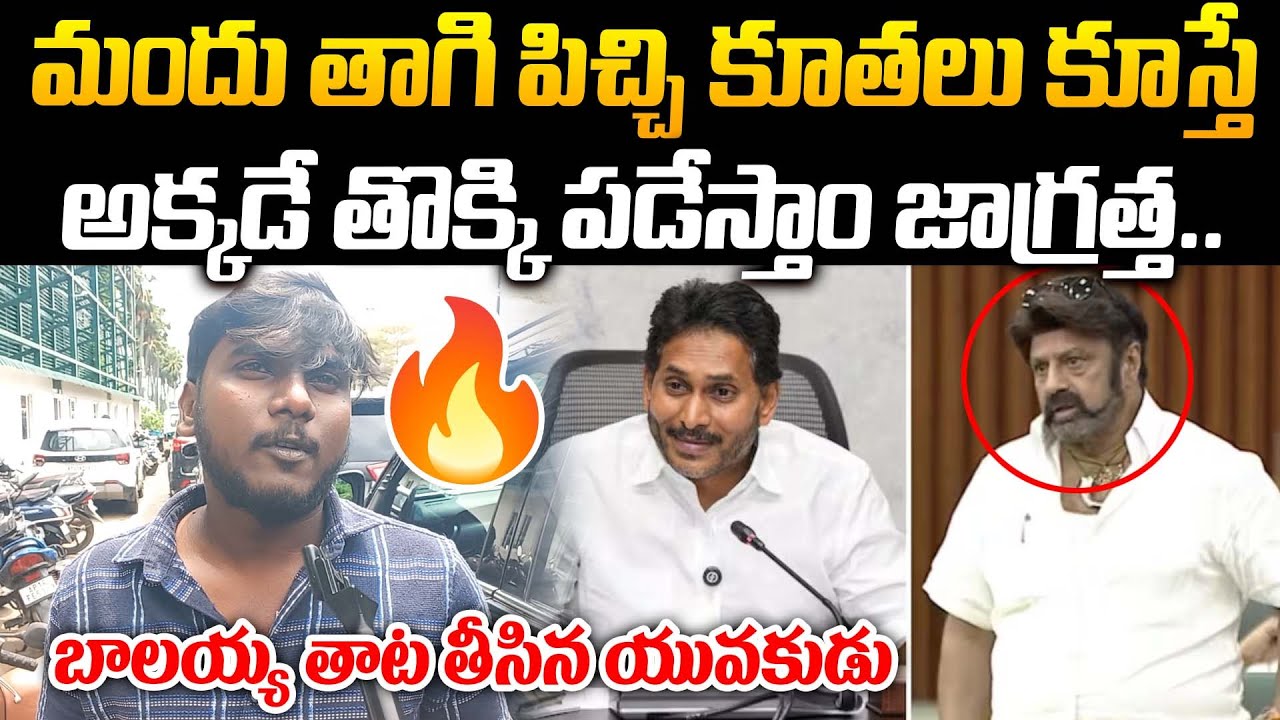 Young Man Sensational Comments On Balakrishna | Balayya Comments On YS Jagan | 