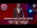 Прозрачный гонщик и Александр Андросов - "Что? Где? Когда?" | Лига Смеха 2016, Третий полуфинал