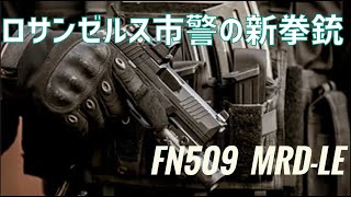 ロサンゼルス市警LAPDが新拳銃