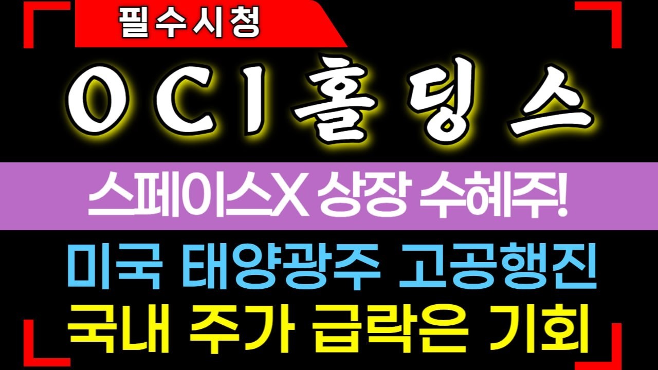 [OCI홀딩스 주가전망] 미국 태양광주 고공행진! 국내 주가 급락은 기회 #oci홀딩스 #oci홀딩스주가 #oci홀딩스주가전망
