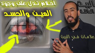 أحلام إذا رأيتها تدل على وجود العين والحسد في بيتك وعائلتك | وتؤثر على علاجك وشفائك.