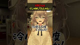 VRChat くしゃみしてるじゃん…    #VRChat #VRC