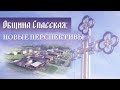 Община Спасская: новые перспективы!