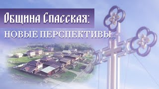 Община Спасская: новые перспективы!