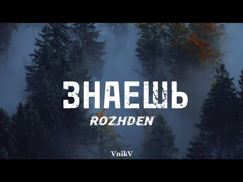 Rozhden - Знаешь (ТЕКСТ)