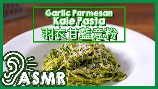 【ASMR Cooking】羽衣甘藍意粉Garlic Parmesan Kale Pasta