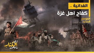 الفدائية .. كفاح اهل غزة