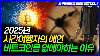 인류는 비트코인으로 멸망한다..? 2025년에서 온 시간여행자의 소름 돋는 예언과 진실