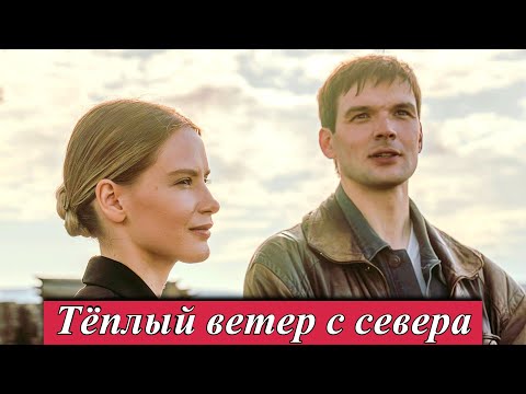 Тёплый ветер с севера (2025) — Татьяна Ратникова| платформа «Смотрим» и телеканал Россия 1 | анонс