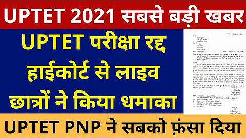 UPTET परीक्षा रद्द पर आ गई सबसे बड़ी खबर | UPTET EXAM CANCEL NEWS
