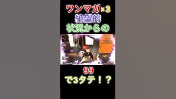 【APEX】絶望的状況からのワンマガ3タテ！？99の瞬間火力がエグすぎる(過去クリップ)#apex  #apexlegends  #fps  #クリップ  #shorts  #ゲーム配信