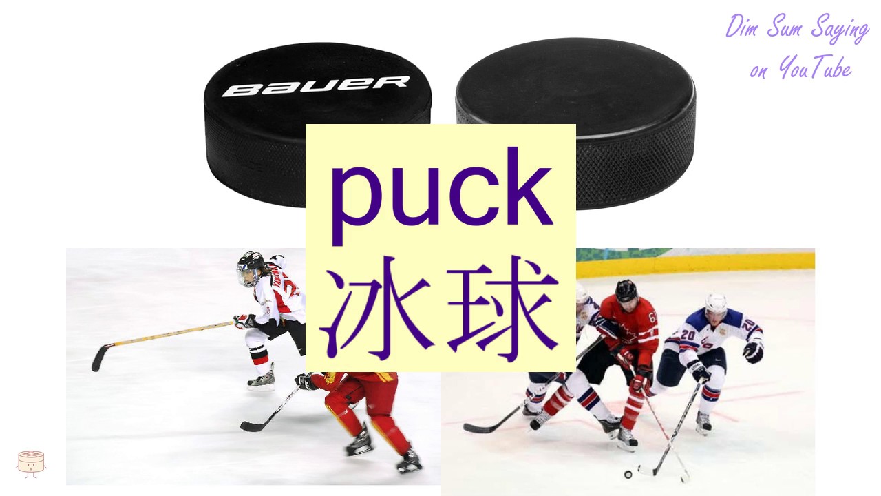 Puck перевод. Hockey Puck Design. Hockey Puck Flashcard for Kids. Шайба Boss Tayer NHL Puck Verse. Puck Pass Machine.