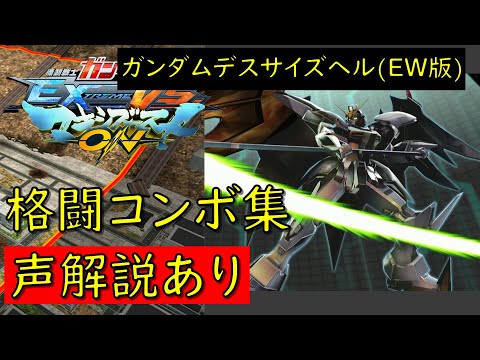 EXVSMBON】ガンダムデスサイズヘル(EW版) 実戦向け格闘コンボ集