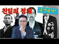 [2020년 9월 15일 화요일] 친일파의 충격적인 실체, 한국 미국 등에 기생하는 친일세력들을 파헤쳐보자! 사사카와재단 일본재단 도요타재단 아시아연구기금 SAIS CSIS