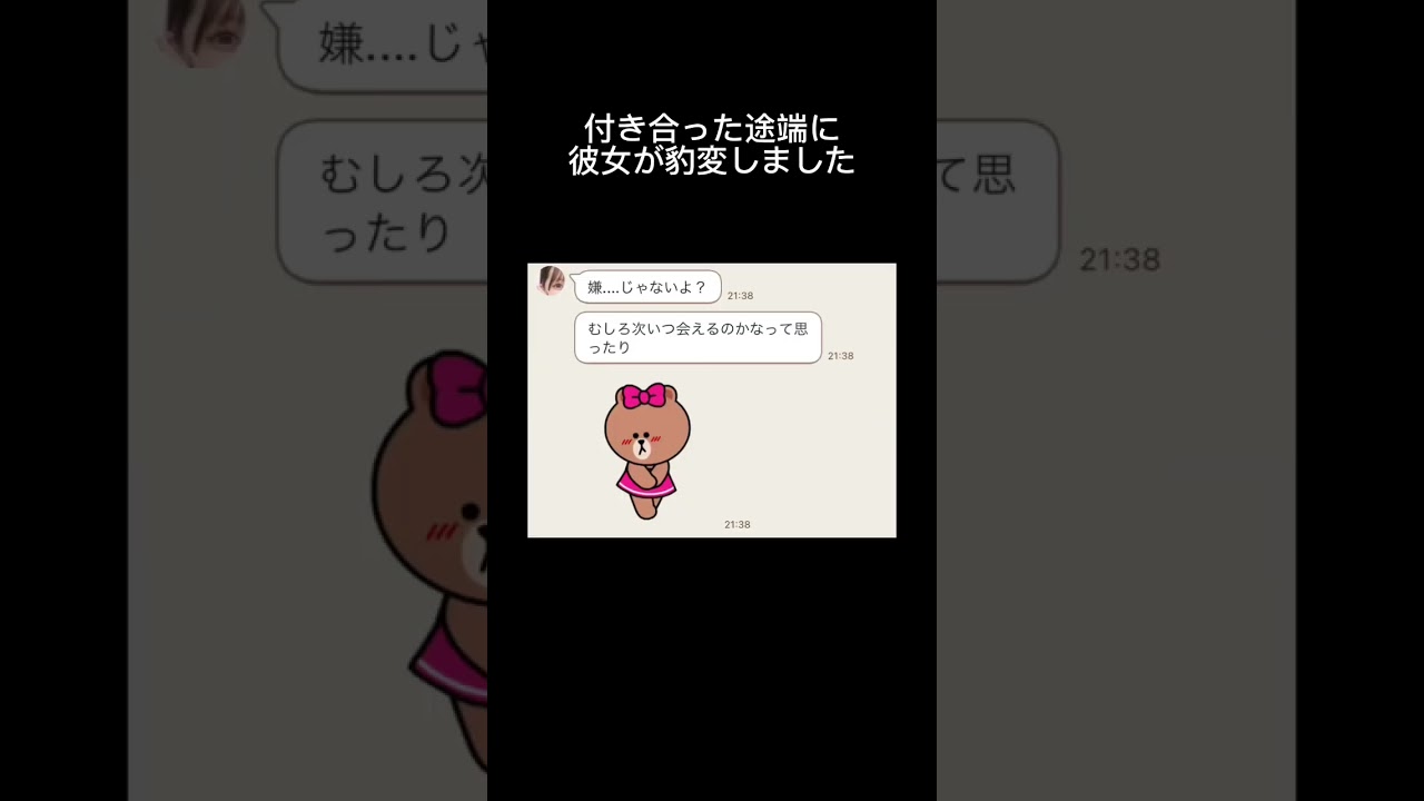 Line 付き合った途端に彼女が豹変しました Youtube
