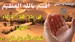 والله العظيم من ردد هذا الدعاء7مرات شفاه الله من كل داء