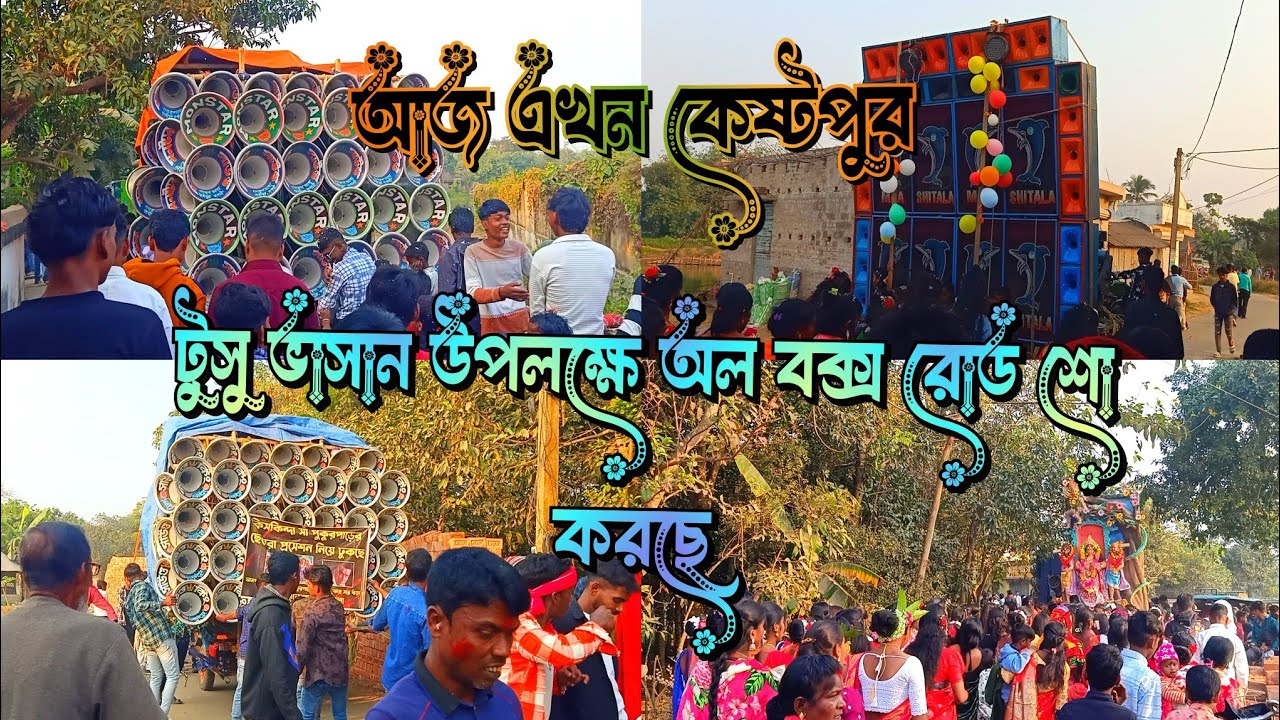 🥰 আজ এখন কেষ্টপুর 🥰  অল বক্স রোড শো করছে 🥰 সাউন্ড কিং 🥰 মনস্টার সাউন্ড 🥰 মা শীতলা RCF🥰