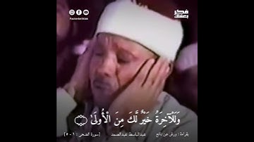 تلاوة للشيخ عبدالباسط عبدالصمد -رحمه اللّٰه- من سورة الضحى برواية "ورش عن نافع" في باكستان عام 1987م