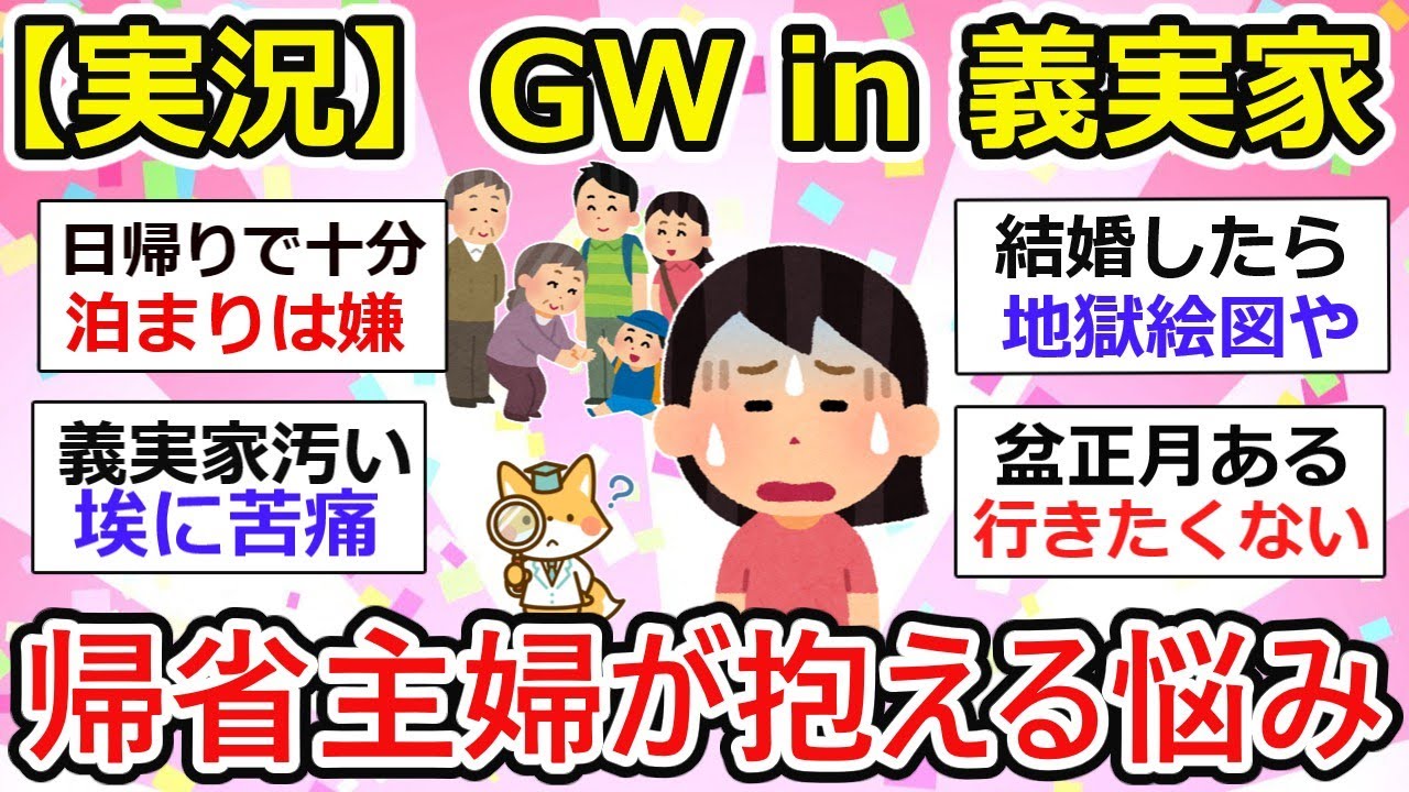 【義実家帰省】主婦の憂鬱。ゴールデンウィーク帰省。ぶっちゃけ苦痛、、みんなどうしてる？【ガルちゃん】