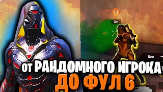 От Лута С Рандомного Игрока До Фул 6 | С Нуля До Фул 6 Метро Рояль | Голый В Соло