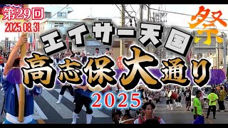 【 第29回・高志保大通りエイサー天国 】高志保青年会・渡慶次青年会・島袋青年会・琉球風車・大謝名青年会・為又青年会・漢那青年会・嘉手納町中央区青年会