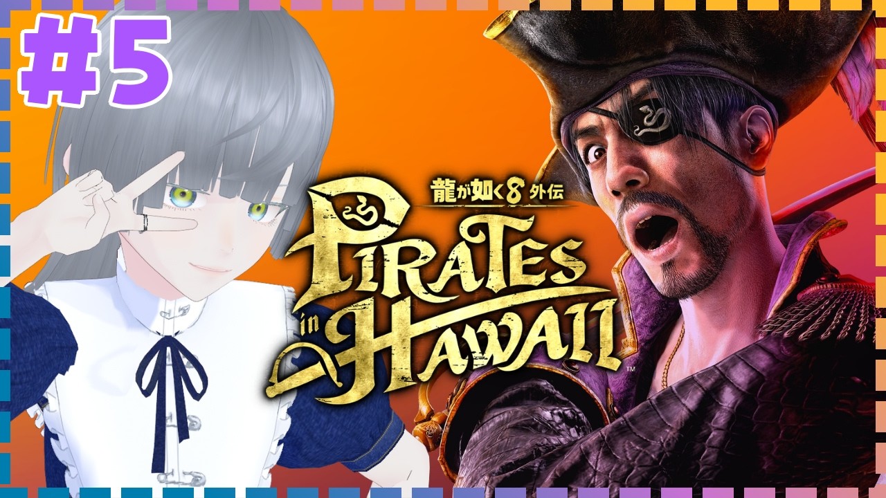龍が如く 8外伝 Pirates in Hawaii】 #5 ノアが攫われちゃった！！目的