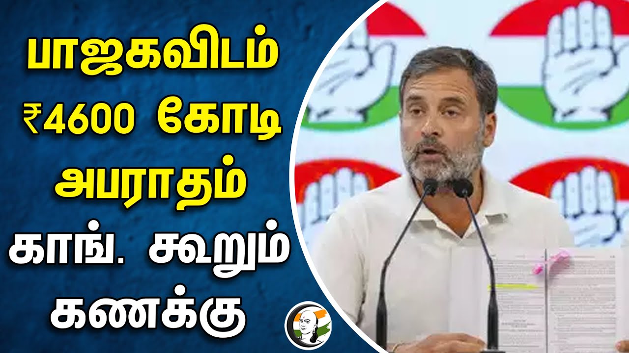 ⁣பாஜகவிடம் ₹4600 கோடி அபராதம்.. காங். கூறும் கணக்கு | Jairam Ramesh | Rahul gandhi | Congress | Bjp