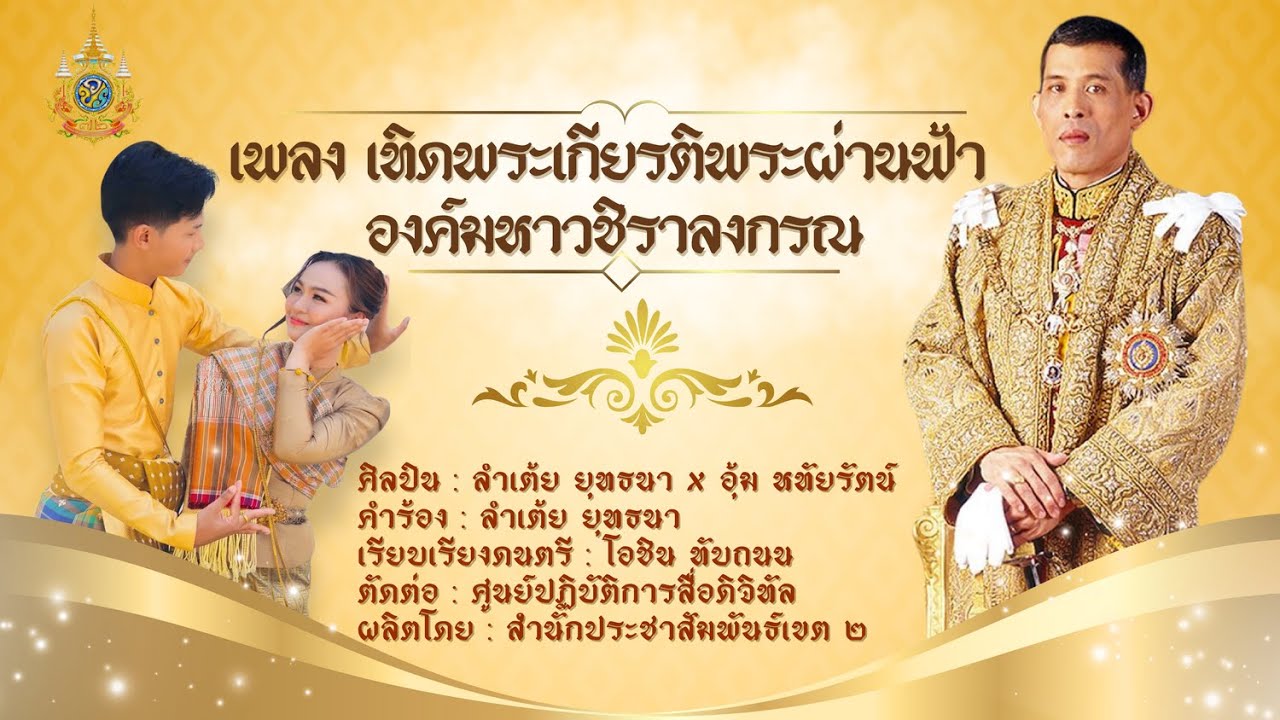 เพลง : เทิดพระเกียรติพระผ่านฟ้าองค์มหาวชิราลงกรณ