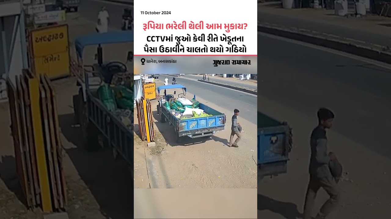 ખેડૂતે રૂપિયા ભરેલી થેલી ટ્રેક્ટરમાં મૂકી, ધોળા દહાડે ઉઠાવીને ચાલતો થયો ચોર | Dhanera Banaskantha
