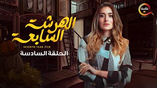 مسلسل الهرشة السابعة الحلقة السادسة - Al Harsha Al Saabiea Episode 6