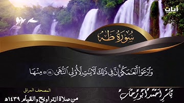 سورة طه |اسمع ما اجمل صوته| لشيخ ياسر ابو رحاب