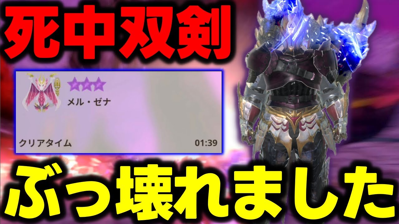 【死中で壊れた】「99秒でメルゼナを狩る完全体宇宙双剣」が宇宙。【モンハンNow】