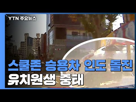 어린이보호구역에서 승용차 인도 돌진...유치원생 중태 / YTN