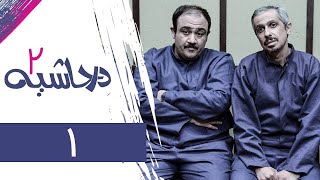 Serial Dar Hashieh 2  Part 1 | سریال در حاشیه 2  قسمت 1