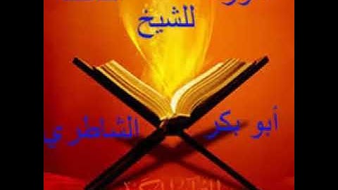 سورة الفاتحة للشيخ أبو بكر الشاطري