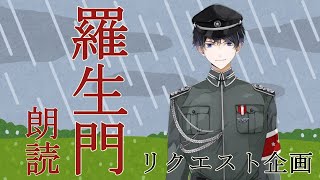 素人朗読配信　　羅生門