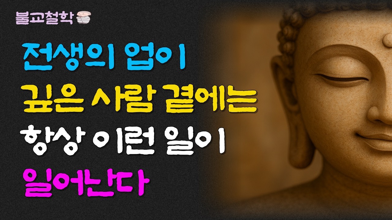 전생의 업이 깊은 사람 곁에는 항상 이런 일이 일어난다ㅣ명언ㅣ인생조언ㅣ오디오북ㅣ라디오북ㅣ부처님말씀ㅣ불교철학
