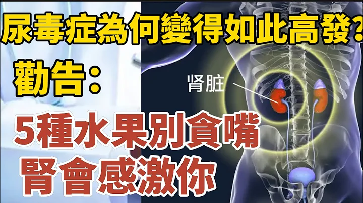 「尿毒症」為何變得如此高法？勸告：五種水果別貪嘴，腎會感激你！【中老年心語】#養老 #幸福#人生 #晚年幸福 #深夜#讀書 #養生 #佛 #為人處世#哲理 - 天天要聞