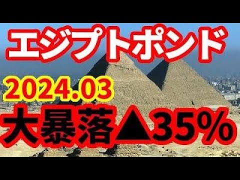 【エジプト】通貨が35％暴落！通過切り下げ！危機的状況にあるエジプト経済について解説！