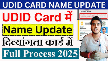 UDID Card Name Update kaise kare? | How to change Name in Disability Certificate 2025