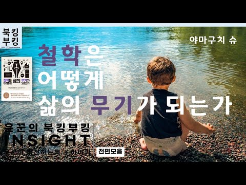 『철학은 어떻게 삶의 무기가 되는가』야마구치 슈(1)~(2)편까지 한번에 듣기