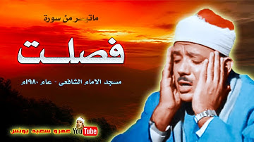 عبد الباسط عبد الصمد | فصلـــت | تلاوة نادرة .. من الامام الشافعى عام 1980م !! جودة عالية HD