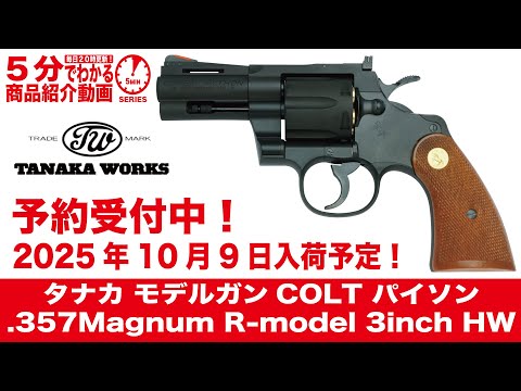 NEW COLT PYTHON 357 MAGNUM モデルガン Scheduled to arrive October 9, 2025] Tanaka Model Gun COLT Python