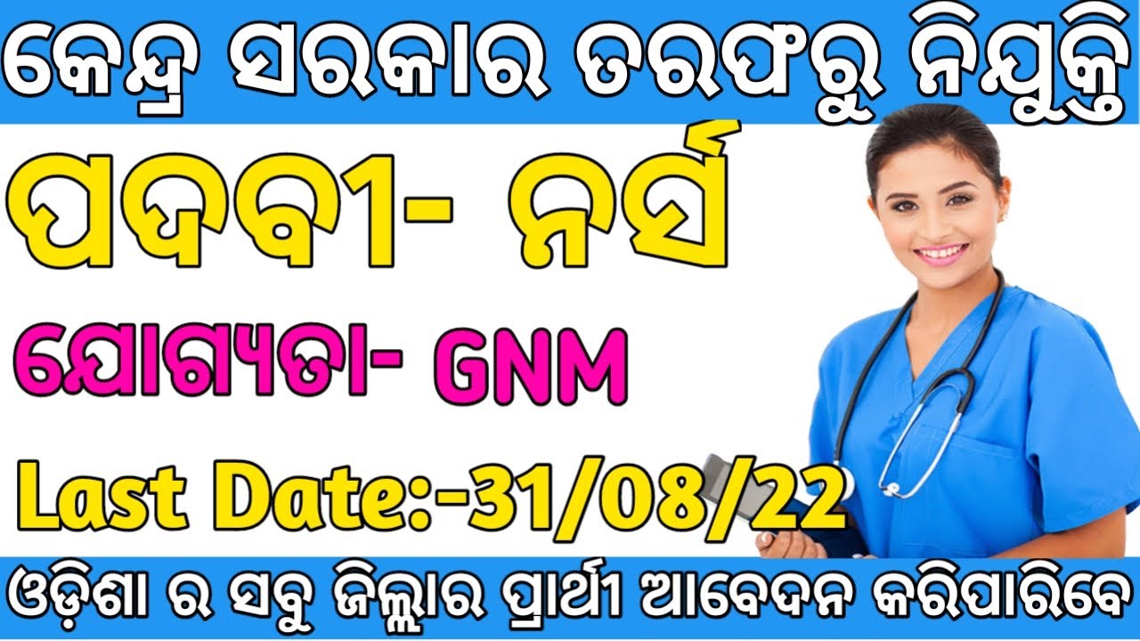 Central govt. staff nurse vacancy 2022 odisha || staff nurse vacancy 2022 odisha
