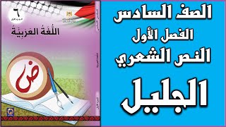 شرح و حل درس قصيدة الجليل   |  اللغة العربية  | الصف السادس | الفصل الأول