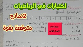 اختبارات الفصل الثالث في الرياضيات سنة أولى ابتدائي 2نماذج جاهزة للطباعة والتحميل