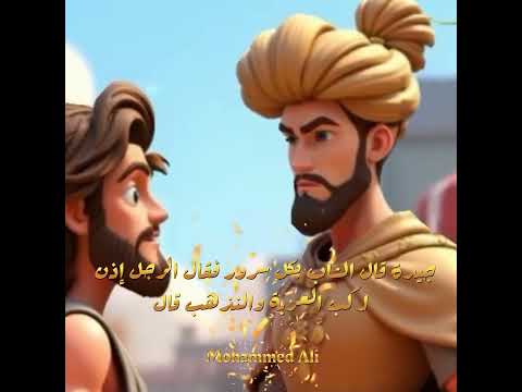 وقف شاب فقير وسط السوق يبحث عن عمل فلم يجد في لحظه دخول الملك 