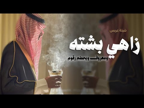 شيلة عريس باسم وليد جديد 2026 زاهي بشته ومعروف ويحطم رقوم شيلات مدح وترحيب للعريس لحن جديد